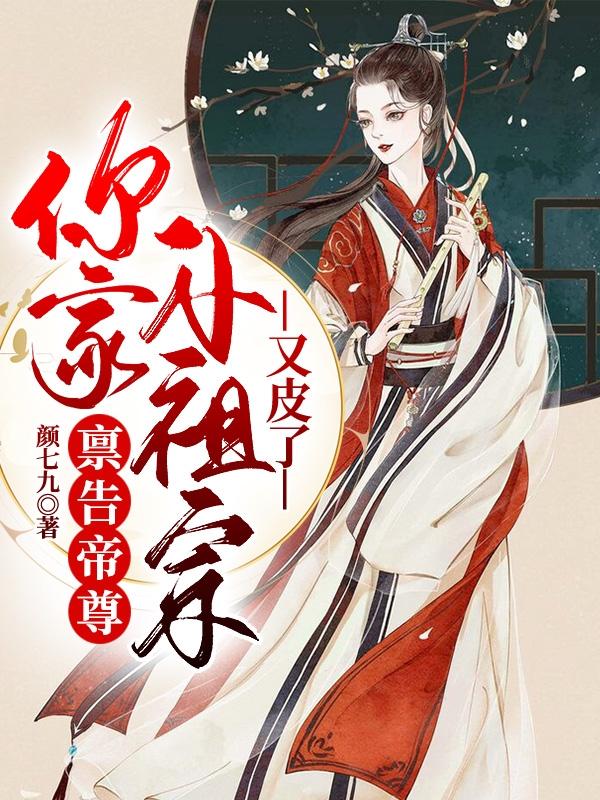 禀告帝尊：你家小祖宗又皮了最新章节，禀告帝尊：你家小祖宗又皮了免费阅读