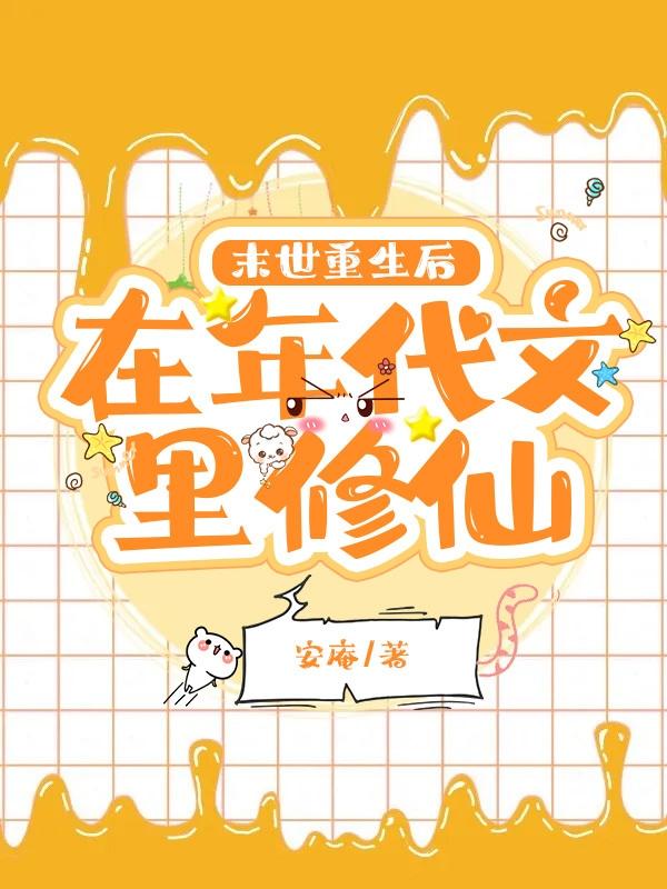 小说《末世重生后在年代文里修仙》全文免费阅读