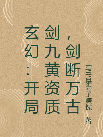 玄幻：开局剑九黄资质，剑断万古最新章节，玄幻：开局剑九黄资质，剑断万古免费阅读
