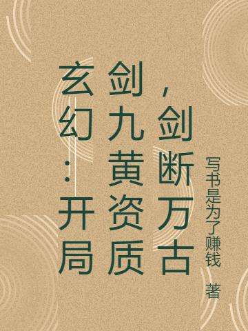 求玄幻：开局剑九黄资质，剑断万古小说免费资源