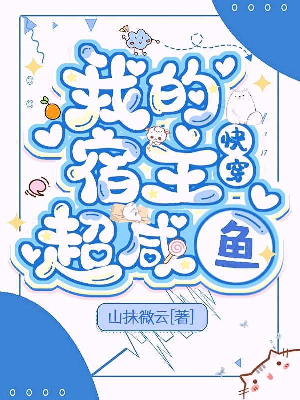 快穿：我的宿主超咸鱼（云谣楼危）在线免费阅读