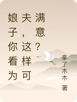 娘子你看为夫，这样可满意？拿了木木，娘子你看为夫，这样可满意？小说免费阅读