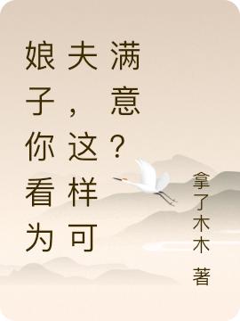 娘子你看为夫，这样可满意？颜默默白铭小说免费阅读