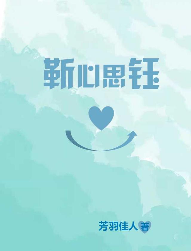 完整版《靳心思钰》txt下载