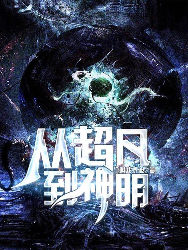 从超凡到神明叫我泰迪，从超凡到神明小说免费阅读