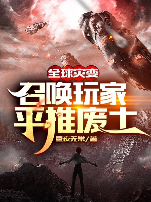 求全球灾变：召唤玩家平推废土小说免费资源-侠客文学