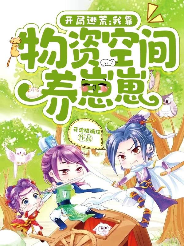 小说《开局逃荒：我靠物资空间养崽崽》全文免费阅读
