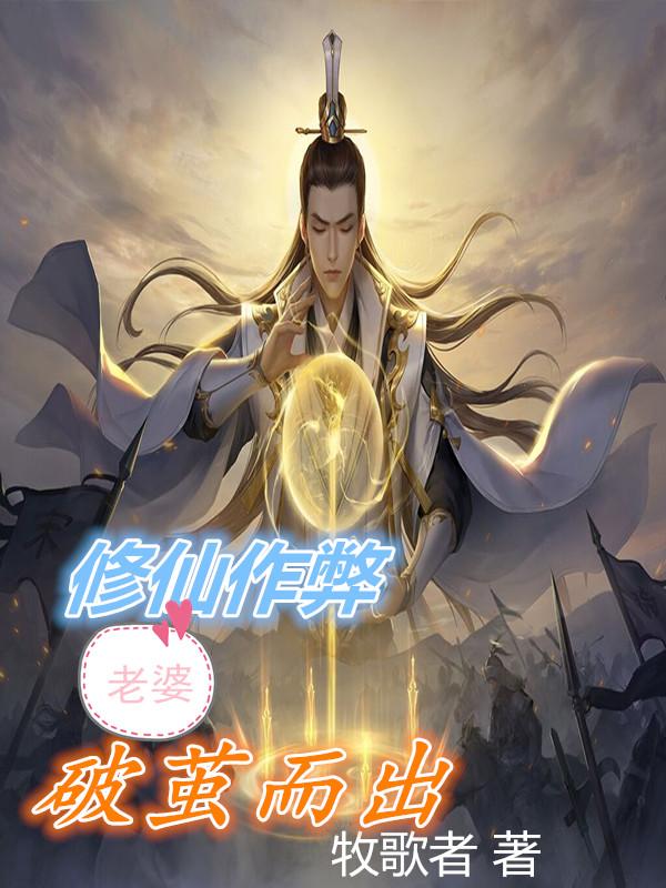 修仙作弊：老婆破茧而出秦天宁媚儿小说免费阅读