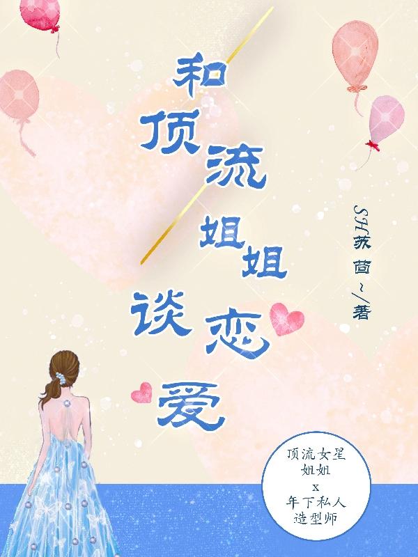 和顶流姐姐谈恋爱颜雅许冶小说免费阅读