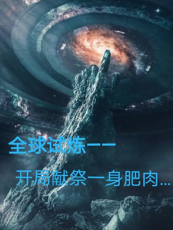 小说《全球试炼：开局献祭一身肥肉》全文免费阅读