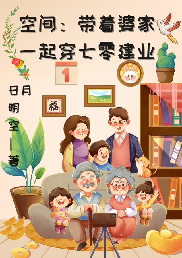 空间：带着婆家一起穿七零建业最新章节，空间：带着婆家一起穿七零建业免费阅读