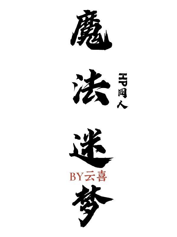 小说《魔法迷梦【HP同人】》全文免费阅读