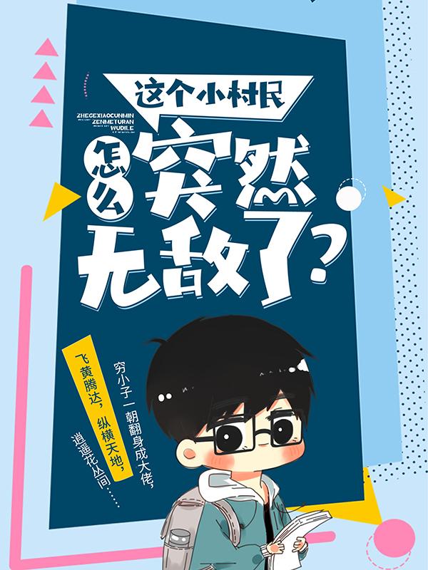 冯玉许飞小说在线全文免费阅读（这个小村民怎么突然无敌了？无弹窗无删减）-优文网