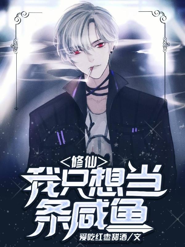 小说《修仙：我只想当条咸鱼》在线全文阅读