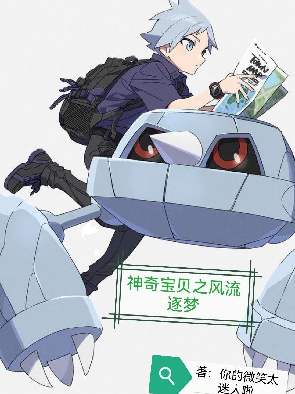 神奇宝贝之风流逐梦最新章节，神奇宝贝之风流逐梦免费阅读
