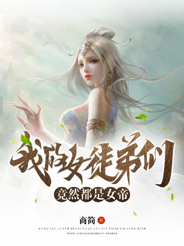 我的女徒弟们竟然都是女帝穆凡涂山漪漪小说免费阅读