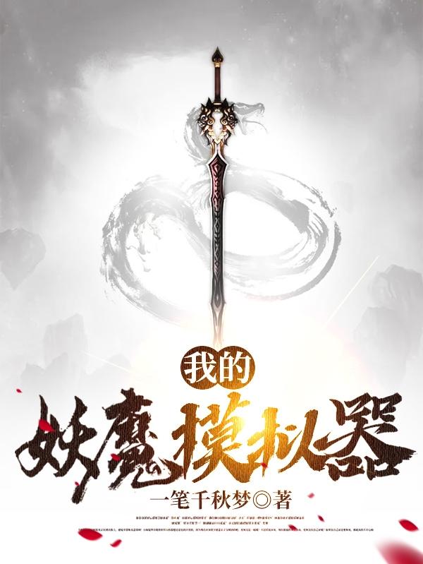 我的妖魔模拟器（赵可爱赵大爷）在线免费阅读