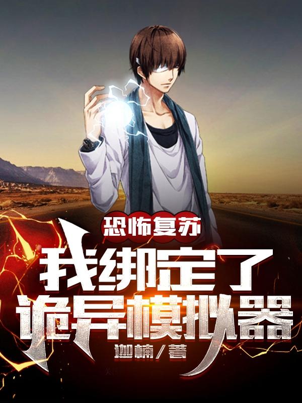 求恐怖复苏:我绑定了诡异模拟器小说免费资源