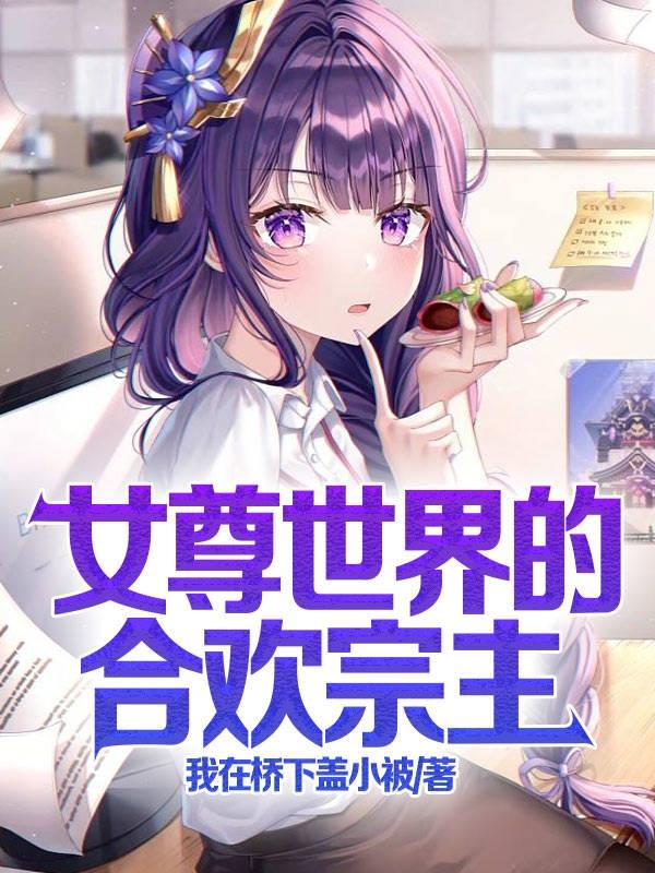 求女尊世界的合欢宗主小说免费资源-瑞奇文学