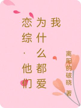 小说《恋综·他们为什么都爱我》全文免费阅读