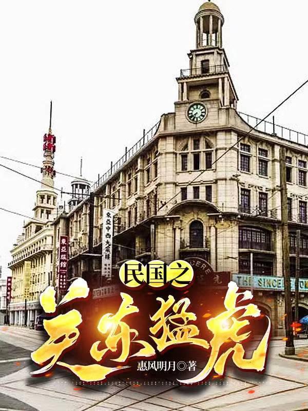 已完结小说《民国之关东猛虎》全章节在线阅读