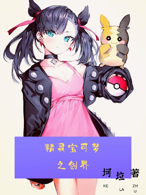 完整版《精灵宝可梦之创界》txt下载