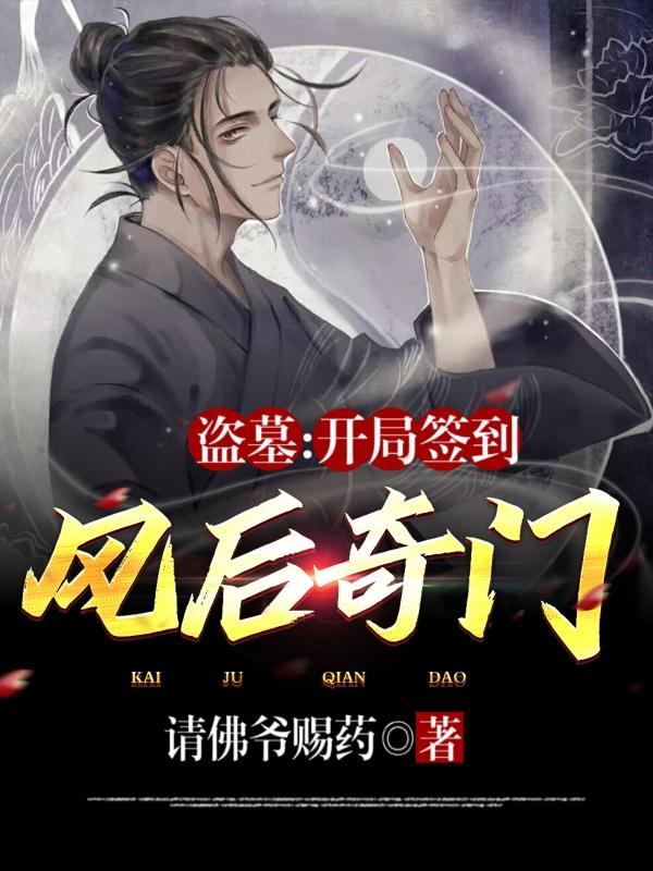 完整版《开局签到各大古墓》txt下载