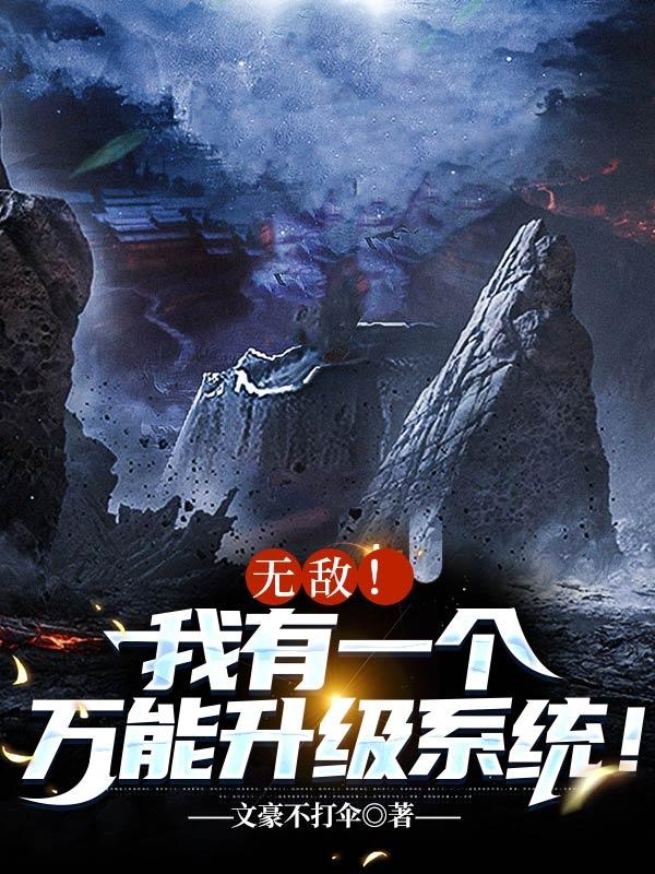 求无敌！我有一个万能升级系统！小说免费资源-优文网
