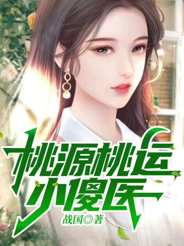 求桃源桃运小傻医小说免费资源