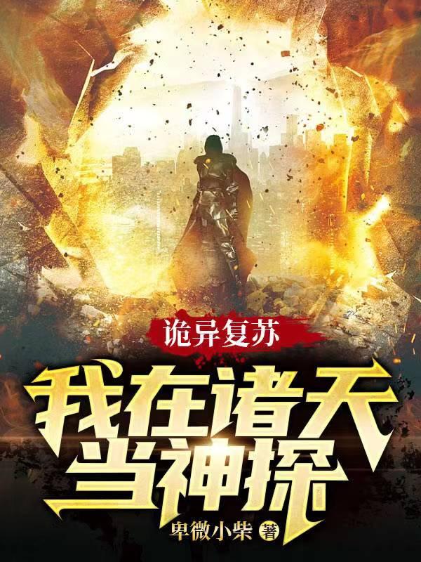 主角叫汪猛吴越冬小说（诡异复苏：我在诸天当神探全文免费阅读）-经典文学
