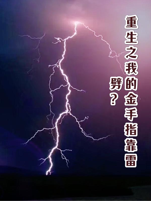 重生之我的金手指靠雷劈？胡小乔李景和小说免费阅读