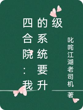 小说《四合院：我的系统要升级》在线全文阅读