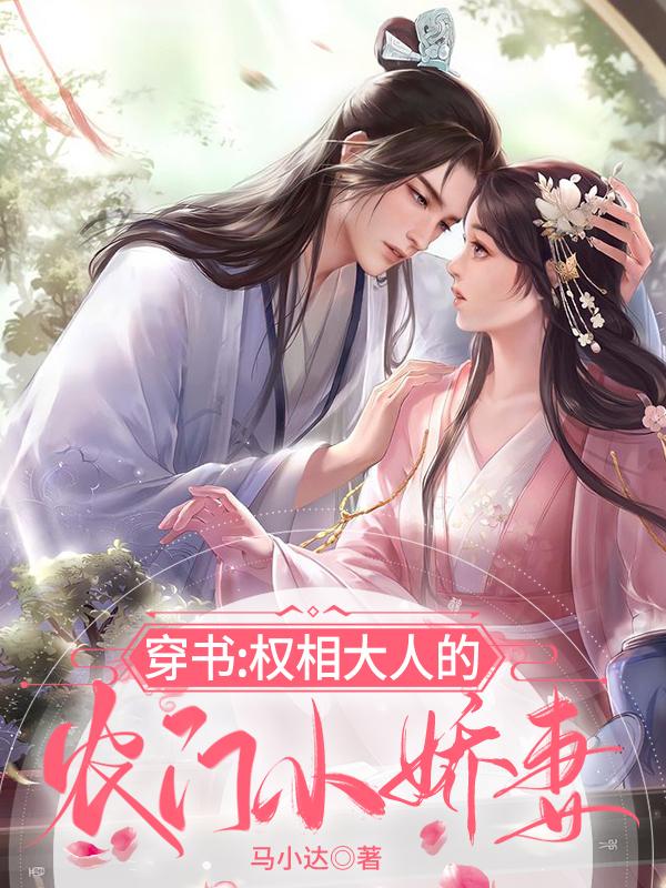 完整版《穿书：权相大人的农门小娇妻》txt下载