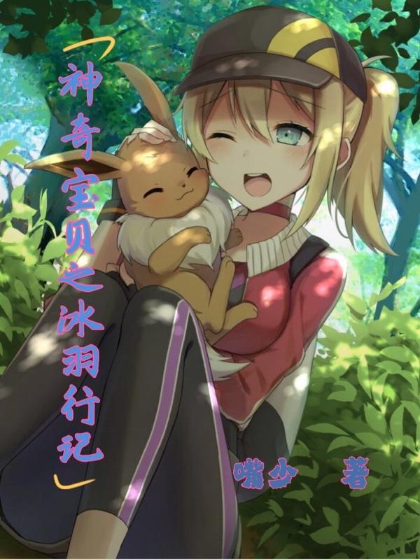 求神奇宝贝之冰羽行记小说免费资源