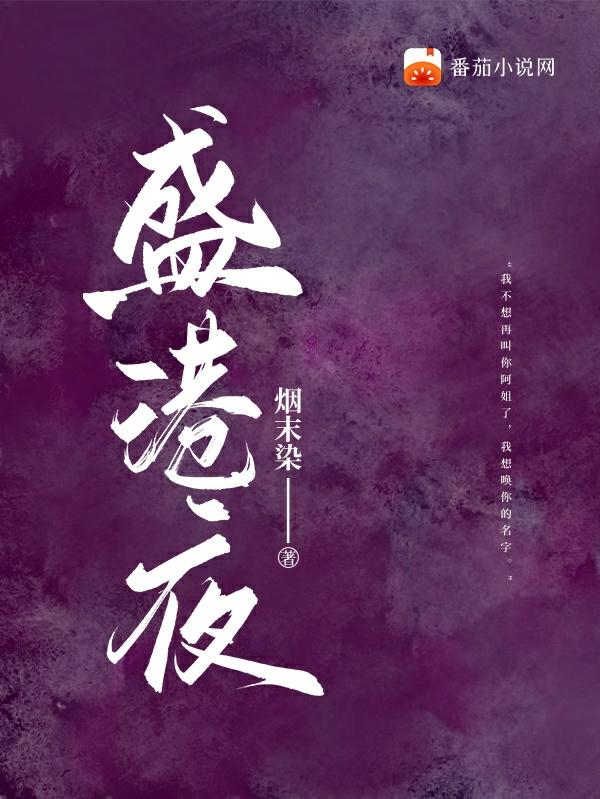 盛港夜（赖七邺格萨）在线免费阅读