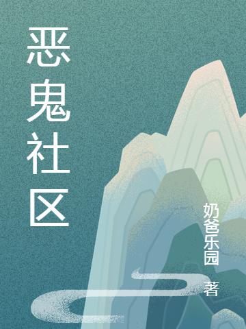 小说《恶鬼社区》吴克华,赵小茜完整版免费阅读