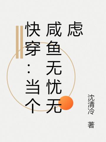 小说《快穿：当个咸鱼无忧无虑》全文免费阅读