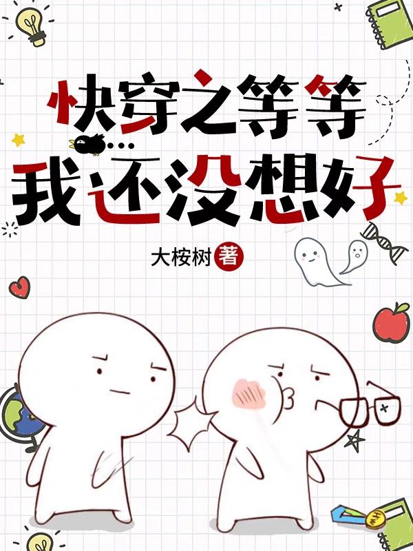 小说《快穿之等等，我还没想好》在线全文阅读