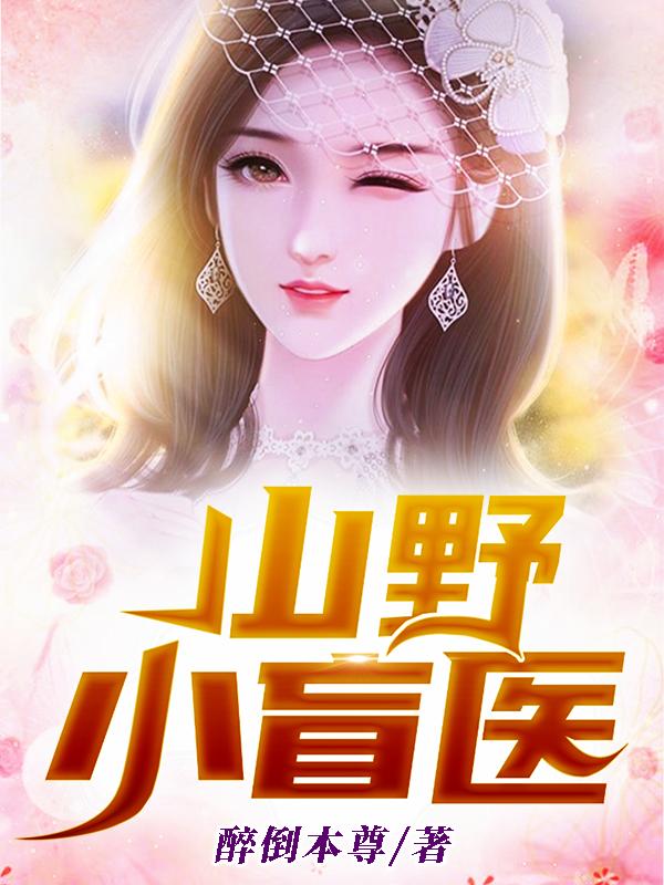 小说《山野小盲医》全文免费阅读