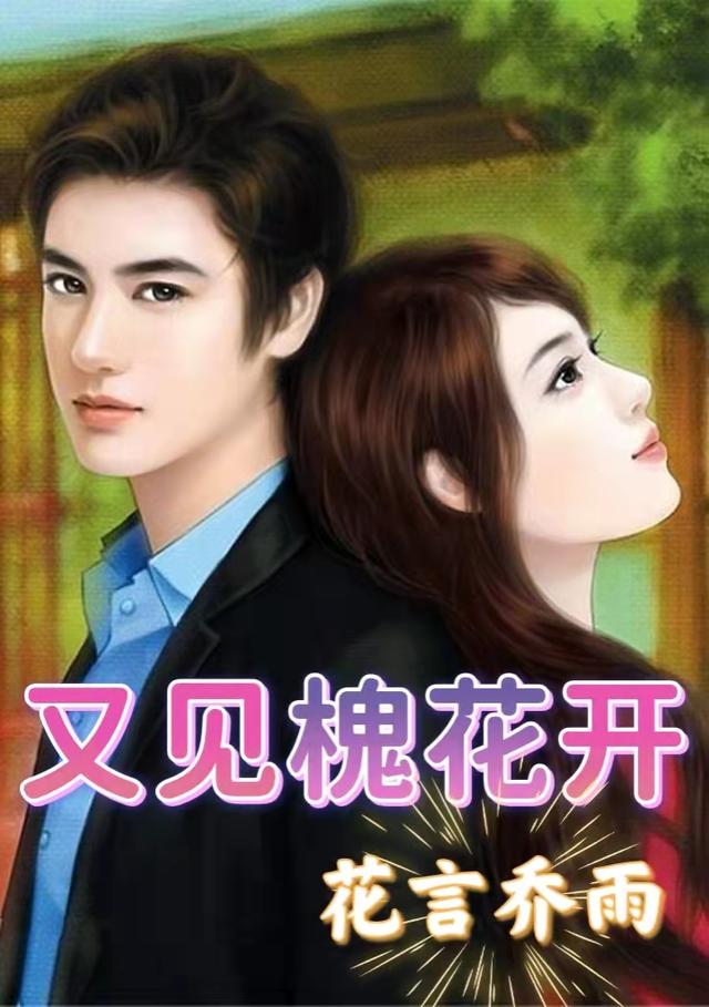 又见槐花开（高数向洁）在线免费阅读