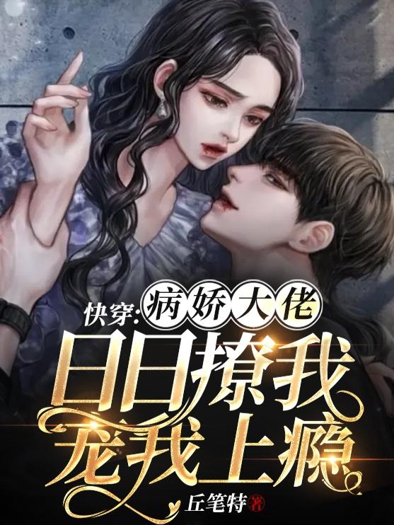 扶妖小说《快穿：病娇大佬日日撩我宠我上瘾》在线阅读