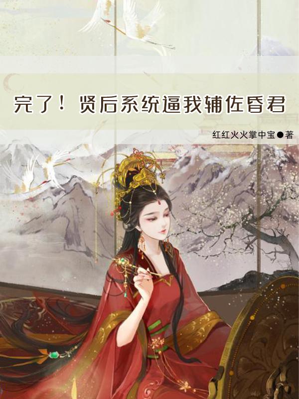 完了！贤后系统逼我辅佐昏君钟洇如宿砺怡小说免费阅读