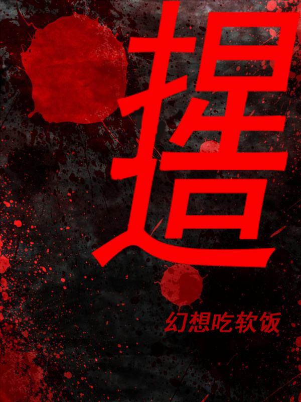 捏造（吴子凡郑东浩）在线免费阅读