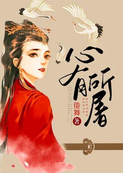 《心有所屠》小说章节列表免费试读，顾青媛侍女小说在线阅读-经典文学
