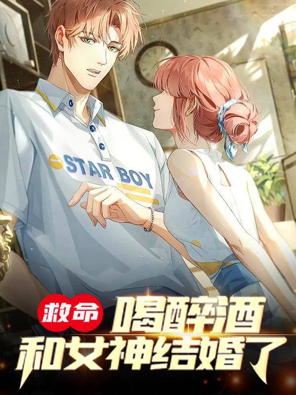 全文+《救命，喝醉酒和女神结婚了》小说全文在线阅读