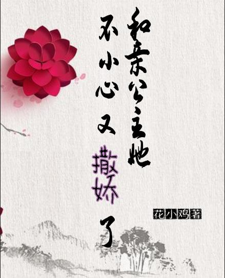 小说《和亲公主她不小心又撒娇了》在线全文阅读