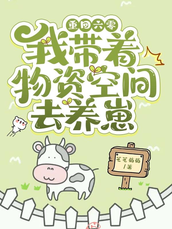 小说《重回六零：我带着物资空间去养崽》全文免费阅读