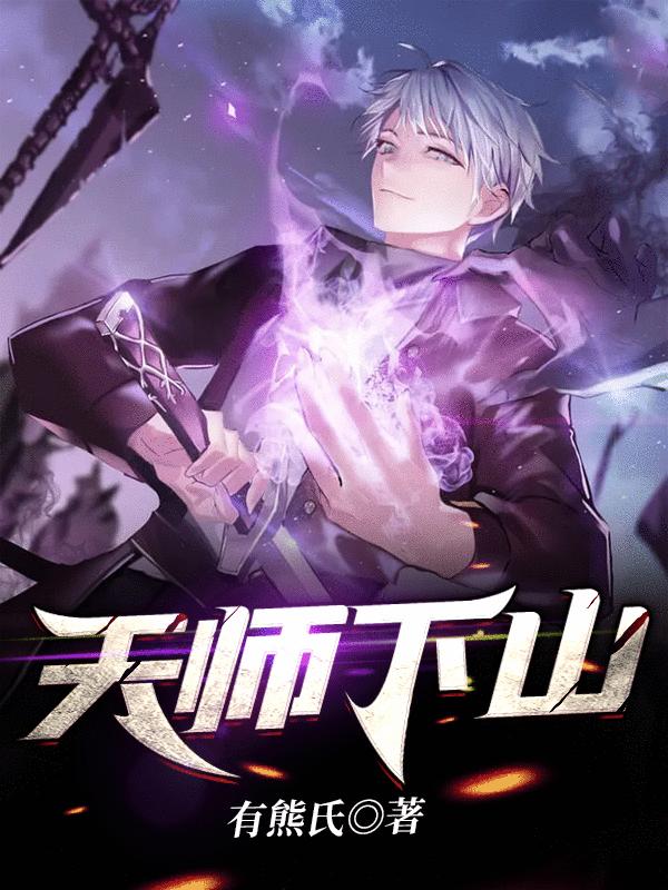 完整版《天师下山》全章节阅读