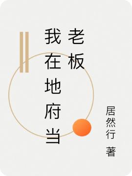 小说《我在地府当老板》在线全文阅读