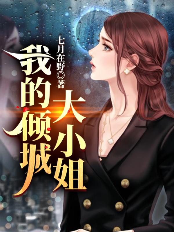陈今朝余梦之小说《我的倾城大小姐》在线阅读-瑞奇文学
